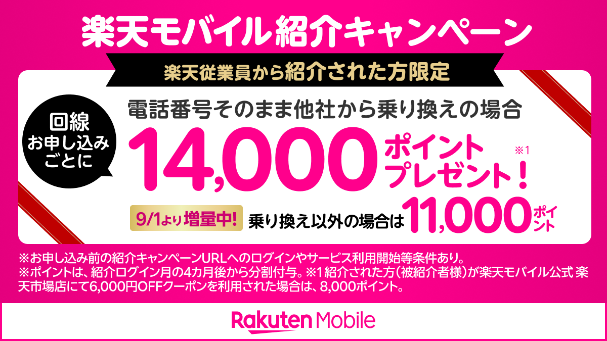 楽天モバイル紹介キャンペーン 乗り換えで14,000ポイント